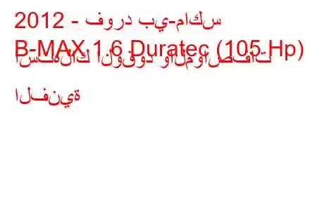 2012 - فورد بي-ماكس
B-MAX 1.6 Duratec (105 Hp) استهلاك الوقود والمواصفات الفنية