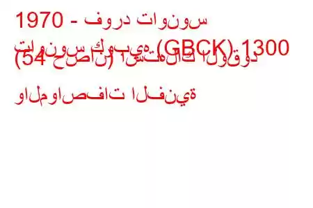 1970 - فورد تاونوس
تاونوس كوبيه (GBCK) 1300 (54 حصان) استهلاك الوقود والمواصفات الفنية