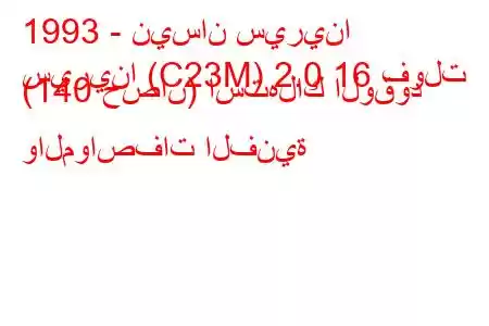 1993 - نيسان سيرينا
سيرينا (C23M) 2.0 16 فولت (140 حصان) استهلاك الوقود والمواصفات الفنية