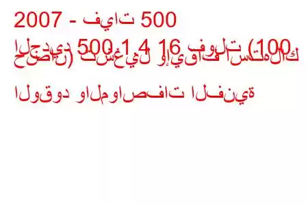 2007 - فيات 500
الجديد 500 1.4 16 فولت (100 حصان) تشغيل وإيقاف استهلاك الوقود والمواصفات الفنية