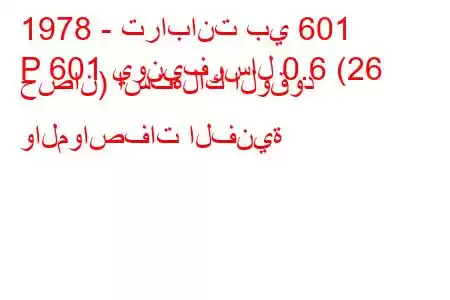 1978 - ترابانت بي 601
P 601 يونيفرسال 0.6 (26 حصان) استهلاك الوقود والمواصفات الفنية