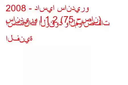 2008 - داسيا سانديرو
سانديرو I 1.2 (75 حصان) استهلاك الوقود والمواصفات الفنية