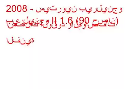 2008 - سيتروين بيرلينجو
بيرلينجو II 1.6 (90 حصان) استهلاك الوقود والمواصفات الفنية