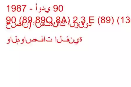 1987 - أودي 90
90 (89,89Q,8A) 2.3 E (89) (136 حصان) استهلاك الوقود والمواصفات الفنية