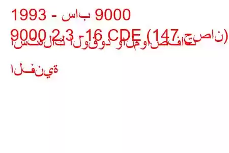 1993 - ساب 9000
9000 2.3 -16 CDE (147 حصان) استهلاك الوقود والمواصفات الفنية