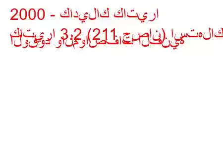 2000 - كاديلاك كاتيرا
كاتيرا 3.2 (211 حصان) استهلاك الوقود والمواصفات الفنية