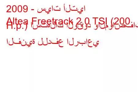 2009 - سيات ألتيا
Altea Freetrack 2.0 TSI (200 H.p.) استهلاك الوقود والمواصفات الفنية للدفع الرباعي