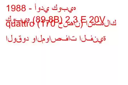 1988 - أودي كوبيه
كوبيه (89,8B) 2.3 E 20V quattro (170 حصان) استهلاك الوقود والمواصفات الفنية