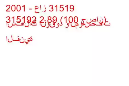 2001 - عاز 31519
315192 2.89 (100 حصان) استهلاك الوقود والمواصفات الفنية