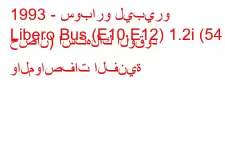 1993 - سوبارو ليبيرو
Libero Bus (E10,E12) 1.2i (54 حصان) استهلاك الوقود والمواصفات الفنية