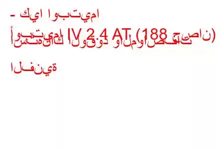 - كيا اوبتيما
أوبتيما IV 2.4 AT (188 حصان) استهلاك الوقود والمواصفات الفنية