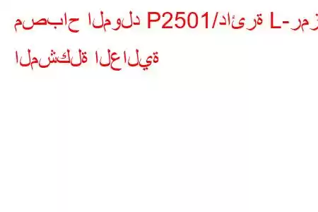 مصباح المولد P2501/دائرة L-رمز المشكلة العالية