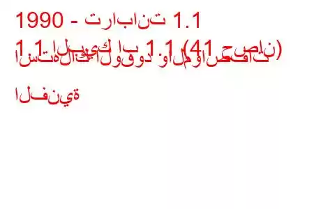 1990 - ترابانت 1.1
1.1 البيك اب 1.1 (41 حصان) استهلاك الوقود والمواصفات الفنية