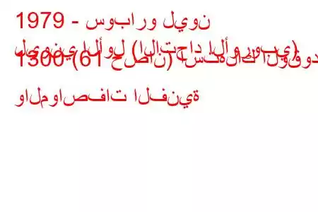 1979 - سوبارو ليون
ليوني الأول (الاتحاد الأوروبي) 1300 (61 حصان) استهلاك الوقود والمواصفات الفنية