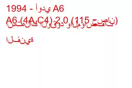 1994 - أودي A6
A6 (4A,C4) 2.0 (115 حصان) استهلاك الوقود والمواصفات الفنية