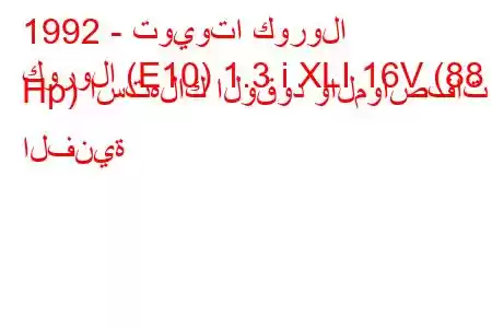 1992 - تويوتا كورولا
كورولا (E10) 1.3 i XLI 16V (88 Hp) استهلاك الوقود والمواصفات الفنية