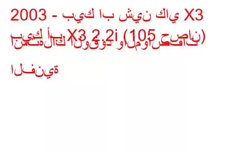 2003 - بيك اب شين كاي X3
بيك أب X3 2.2i (105 حصان) استهلاك الوقود والمواصفات الفنية