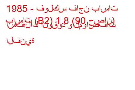 1985 - فولكس فاجن باسات
باسات (B2) 1.8 (90 حصان) استهلاك الوقود والمواصفات الفنية