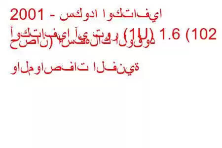 2001 - سكودا اوكتافيا
أوكتافيا آي تور (1U) 1.6 (102 حصان) استهلاك الوقود والمواصفات الفنية