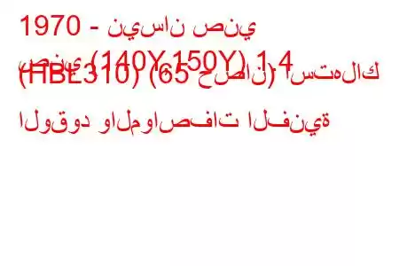 1970 - نيسان صني
صني (140Y,150Y) 1.4 (HBL310) (65 حصان) استهلاك الوقود والمواصفات الفنية