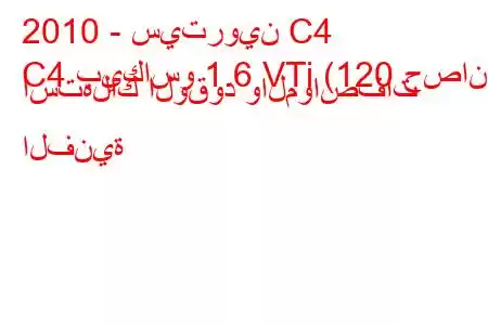 2010 - سيتروين C4
C4 بيكاسو 1.6 VTi (120 حصان) استهلاك الوقود والمواصفات الفنية