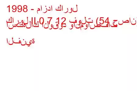 1998 - مازدا كارول
كارول II 0.7 12 فولت (54 حصان) استهلاك الوقود والمواصفات الفنية