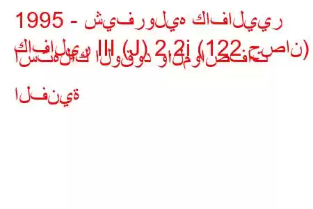 1995 - شيفروليه كافاليير
كافالير III (J) 2.2i (122 حصان) استهلاك الوقود والمواصفات الفنية