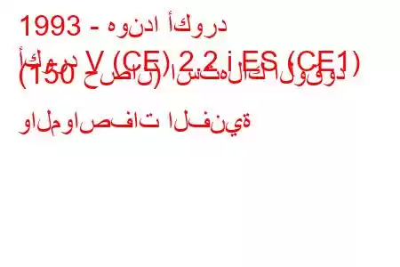 1993 - هوندا أكورد
أكورد V (CE) 2.2 i ES (CE1) (150 حصان) استهلاك الوقود والمواصفات الفنية