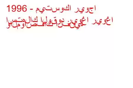 1996 - ميتسوكا ريوجا
استهلاك الوقود ريوغا ريوغا والمواصفات الفنية