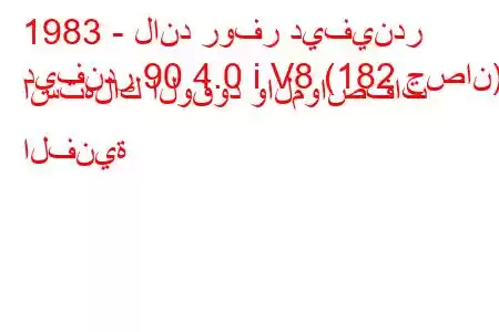 1983 - لاند روفر ديفيندر
ديفندر 90 4.0 i V8 (182 حصان) استهلاك الوقود والمواصفات الفنية