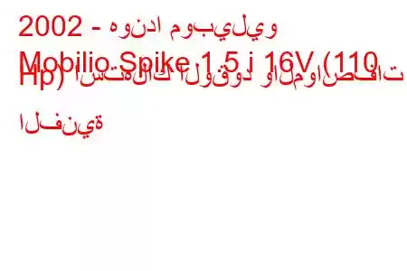 2002 - هوندا موبيليو
Mobilio Spike 1.5 i 16V (110 Hp) استهلاك الوقود والمواصفات الفنية