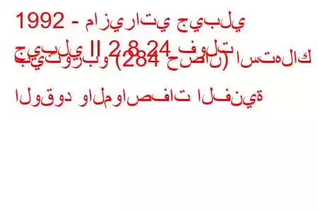 1992 - مازيراتي جيبلي
جيبلي II 2.8 24 فولت بيتوربو (284 حصان) استهلاك الوقود والمواصفات الفنية