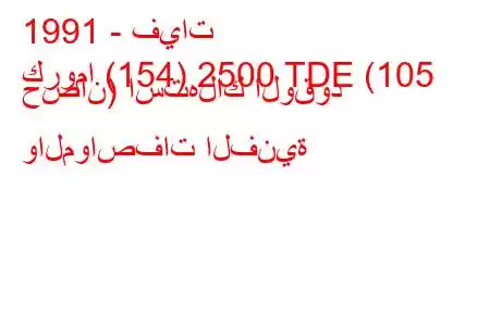 1991 - فيات
كروما (154) 2500 TDE (105 حصان) استهلاك الوقود والمواصفات الفنية