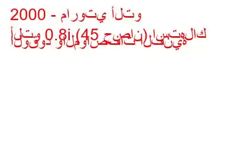 2000 - ماروتي ألتو
ألتو 0.8i (45 حصان) استهلاك الوقود والمواصفات الفنية