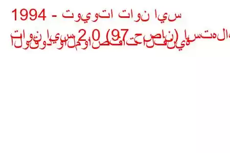 1994 - تويوتا تاون ايس
تاون ايس 2.0 (97 حصان) استهلاك الوقود والمواصفات الفنية