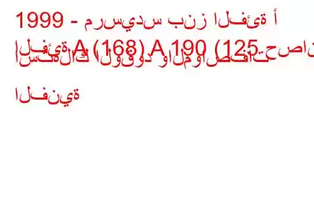 1999 - مرسيدس بنز الفئة أ
الفئة A (168) A 190 (125 حصان) استهلاك الوقود والمواصفات الفنية