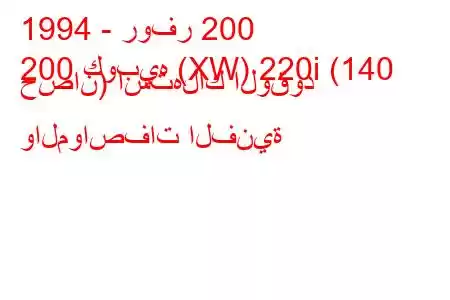 1994 - روفر 200
200 كوبيه (XW) 220i (140 حصان) استهلاك الوقود والمواصفات الفنية