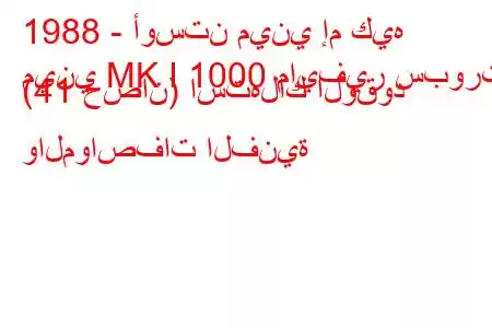 1988 - أوستن ميني إم كيه
ميني MK I 1000 مايفير سبورت (41 حصان) استهلاك الوقود والمواصفات الفنية