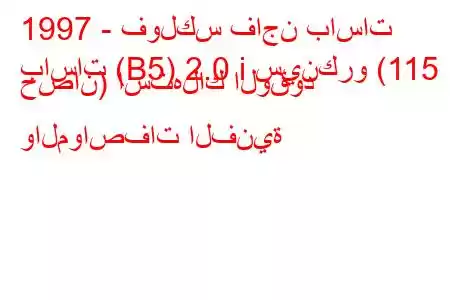 1997 - فولكس فاجن باسات
باسات (B5) 2.0 i سينكرو (115 حصان) استهلاك الوقود والمواصفات الفنية