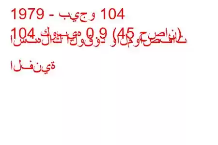 1979 - بيجو 104
104 كوبيه 0.9 (45 حصان) استهلاك الوقود والمواصفات الفنية