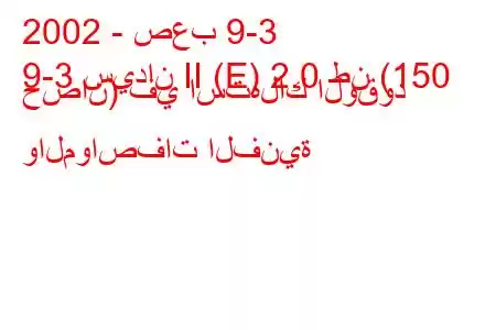 2002 - صعب 9-3
9-3 سيدان II (E) 2.0 طن (150 حصان) في استهلاك الوقود والمواصفات الفنية