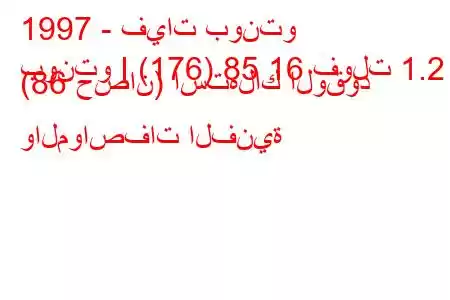 1997 - فيات بونتو
بونتو I (176) 85 16 فولت 1.2 (86 حصان) استهلاك الوقود والمواصفات الفنية