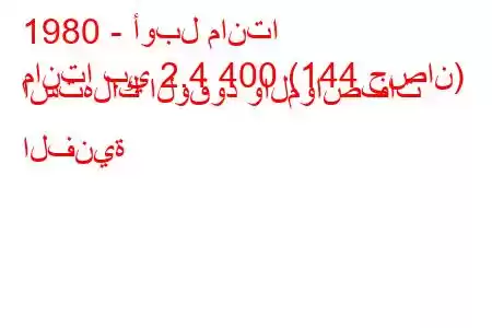 1980 - أوبل مانتا
مانتا بي 2.4 400 (144 حصان) استهلاك الوقود والمواصفات الفنية