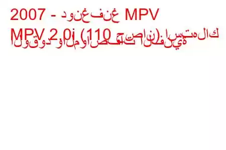 2007 - دونغفنغ MPV
MPV 2.0i (110 حصان) استهلاك الوقود والمواصفات الفنية