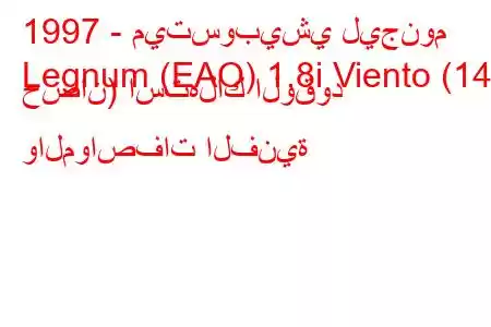 1997 - ميتسوبيشي ليجنوم
Legnum (EAO) 1.8i Viento (140 حصان) استهلاك الوقود والمواصفات الفنية