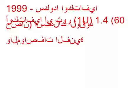 1999 - سكودا اوكتافيا
أوكتافيا آي تور (1U) 1.4 (60 حصان) استهلاك الوقود والمواصفات الفنية