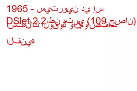 1965 - سيتروين دي إس
DSlet 2.2 طن متري (109 حصان) استهلاك الوقود والمواصفات الفنية