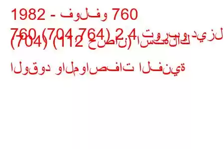 1982 - فولفو 760
760 (704,764) 2.4 توربو ديزل (704) (112 حصان) استهلاك الوقود والمواصفات الفنية