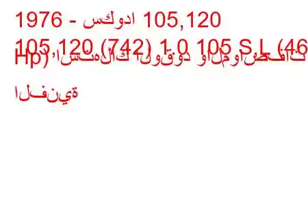 1976 - سكودا 105,120
105,120 (742) 1.0 105 S,L (46 Hp) استهلاك الوقود والمواصفات الفنية