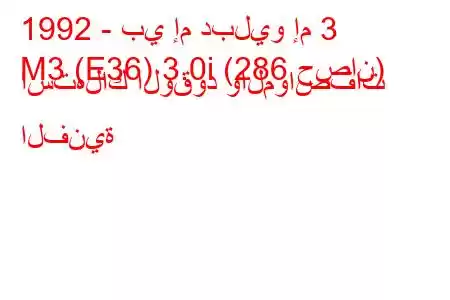 1992 - بي إم دبليو إم 3
M3 (E36) 3.0i (286 حصان) استهلاك الوقود والمواصفات الفنية